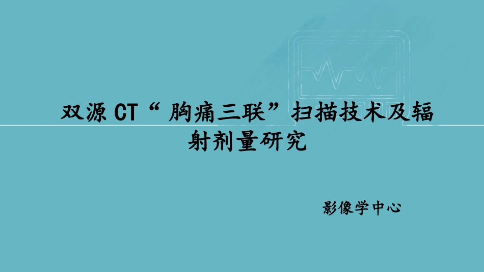双源CT胸痛三联扫描技术及辐射剂量研究_第1页