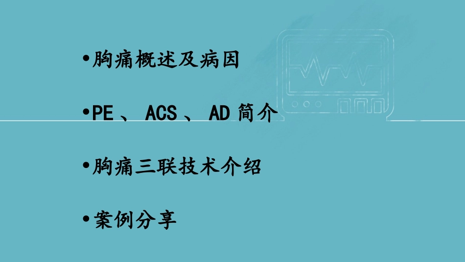 双源CT胸痛三联扫描技术及辐射剂量研究_第2页