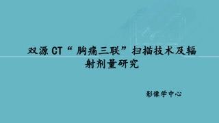 双源CT胸痛三联扫描技术及辐射剂量研究