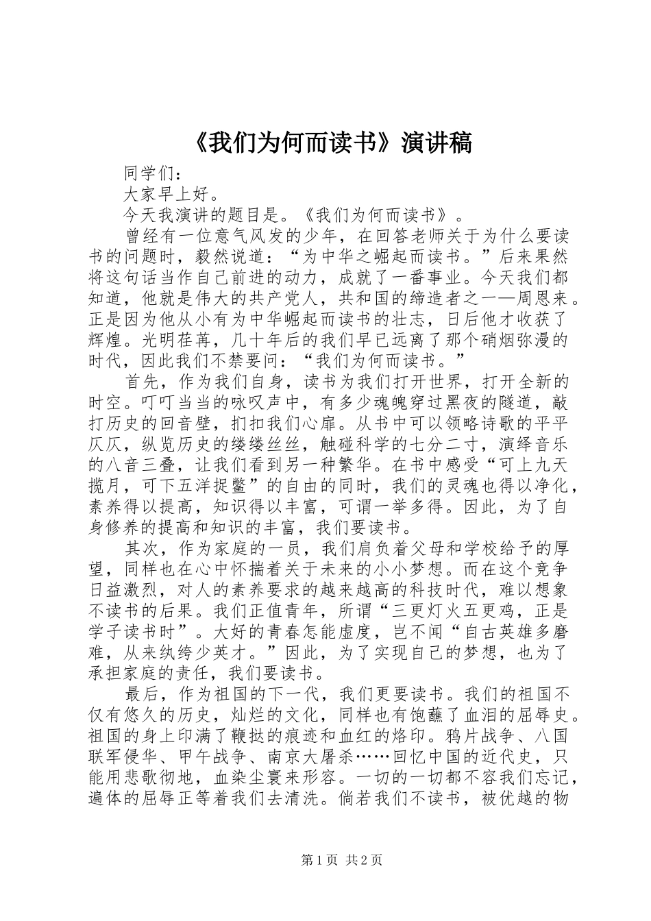 我们为何而读书演讲稿_第1页