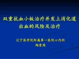双重抗血小板治疗并发上消化道出血的风险及治疗