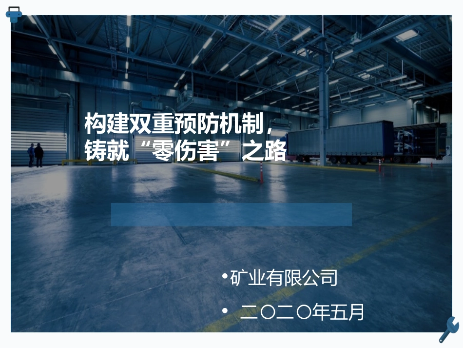 双重预防机制建设培训_第1页