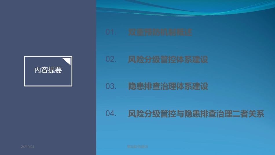 双重预防机制建设要点_第1页