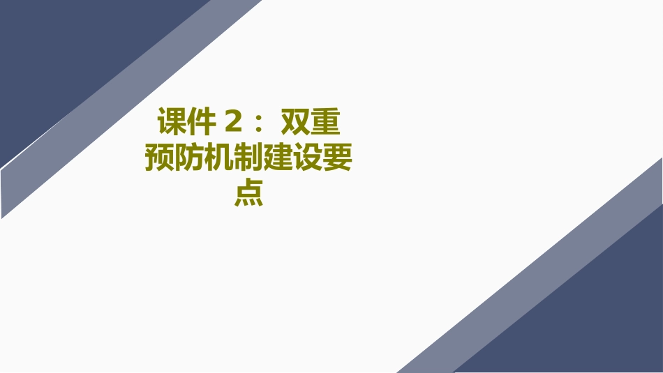 双重预防机制建设要点课件_第1页