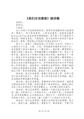 我们应该感恩演讲稿
