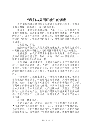 我们与周围环境的调查