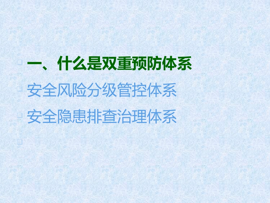双重预防体系培训课件最新_第2页