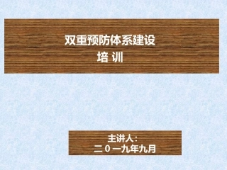 双重预防体系培训课件最新