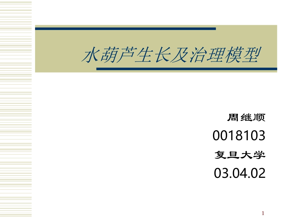 水葫芦生长及治理模型_第1页