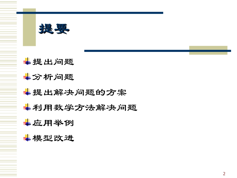 水葫芦生长及治理模型_第2页