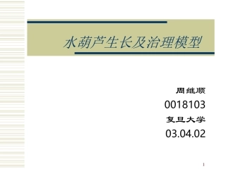 水葫芦生长及治理模型