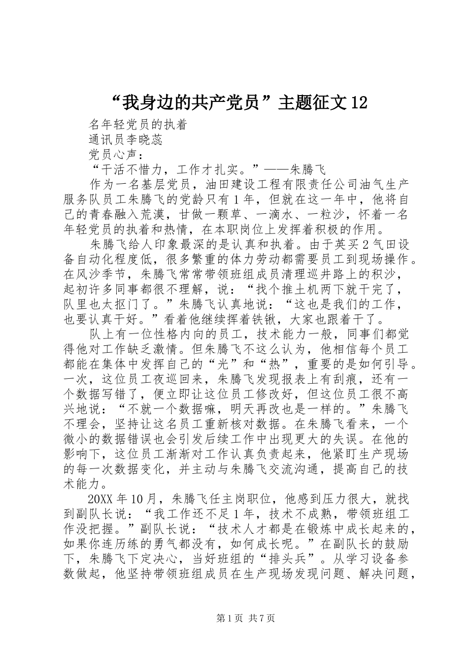 我身边的共产党员主题征文_第1页