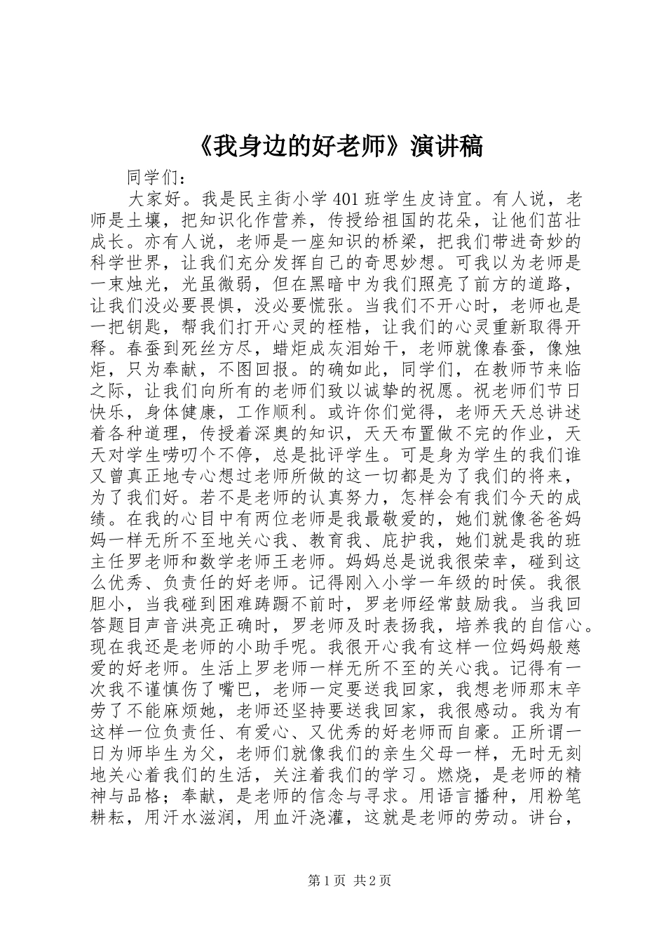 我身边的好老师演讲稿_第1页