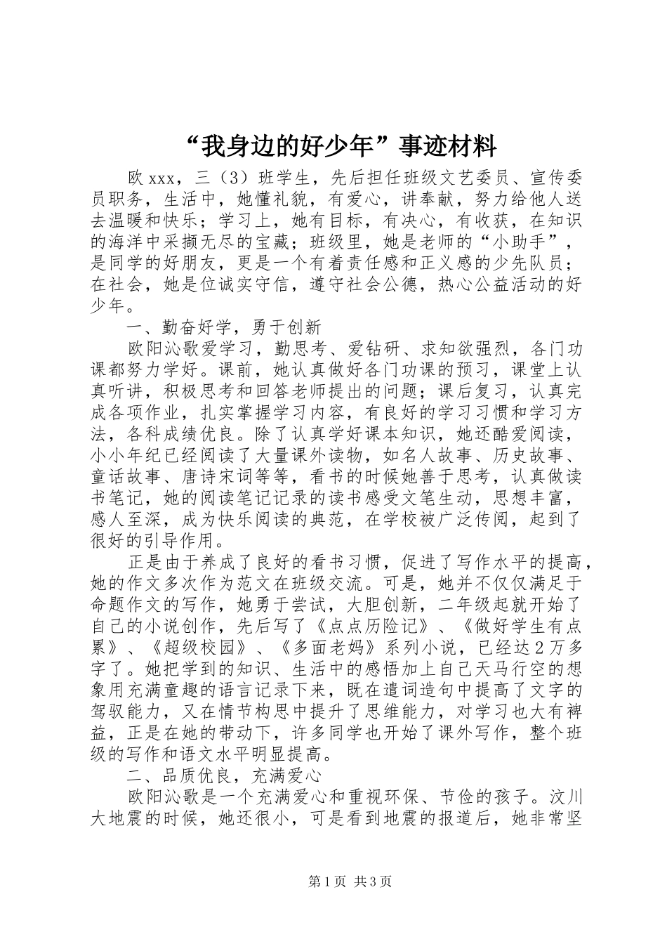 我身边的好少年事迹材料_第1页