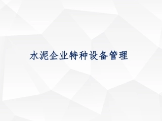 水泥企业特种设备培训