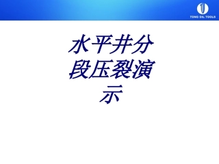 水平井分段压裂演示课件