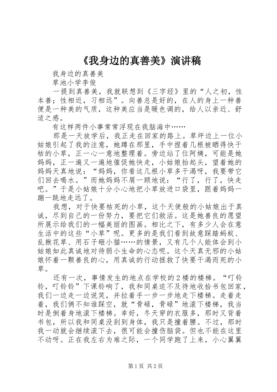 我身边的真善美演讲稿_第1页