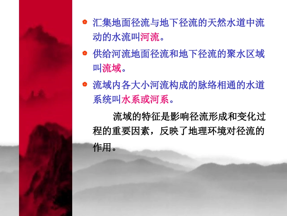 水文学原理河流与流域_第2页