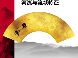 水文学原理河流与流域