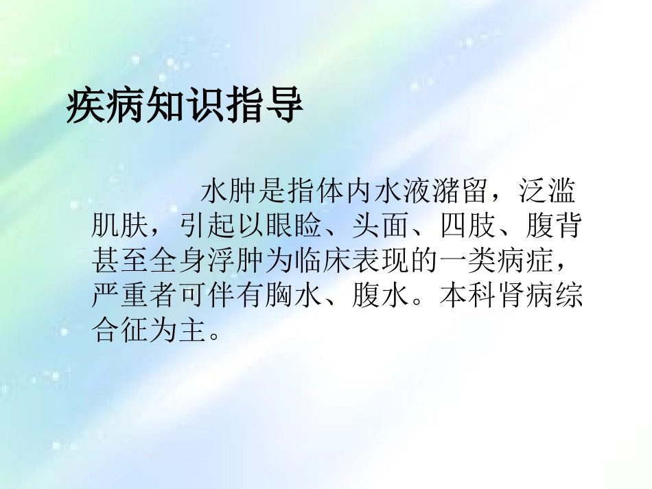 水肿病人健康宣教_第3页