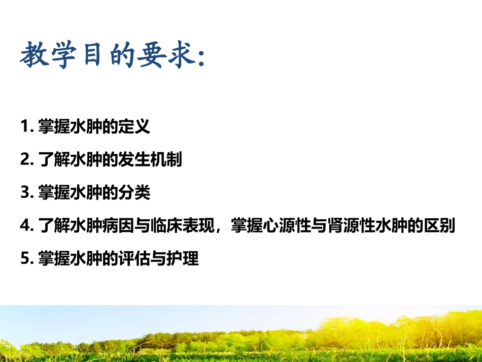 水肿的分类及护理_第3页