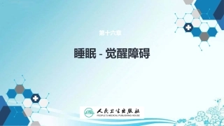 睡眠觉醒障碍