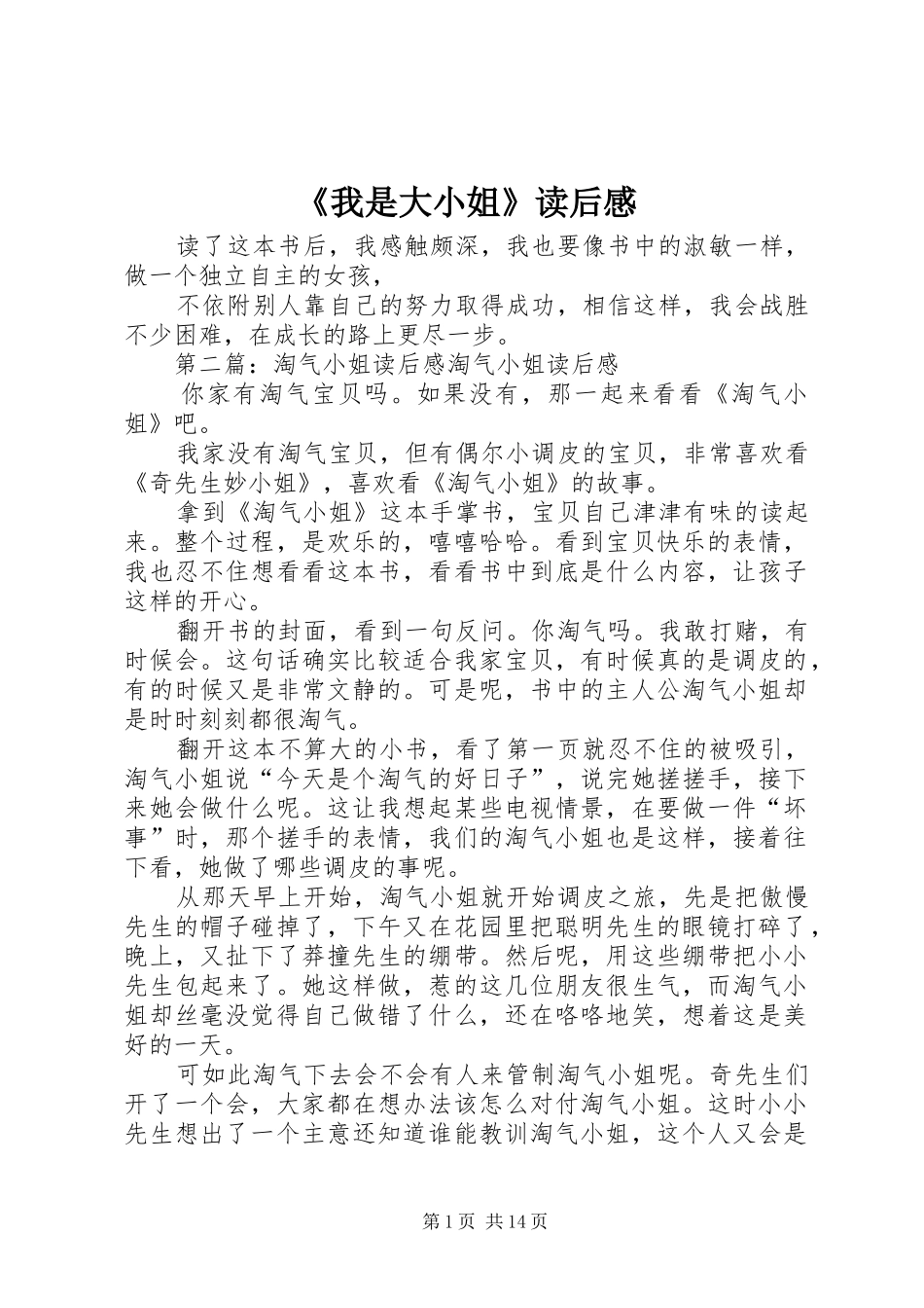 我是大小姐读后感_第1页