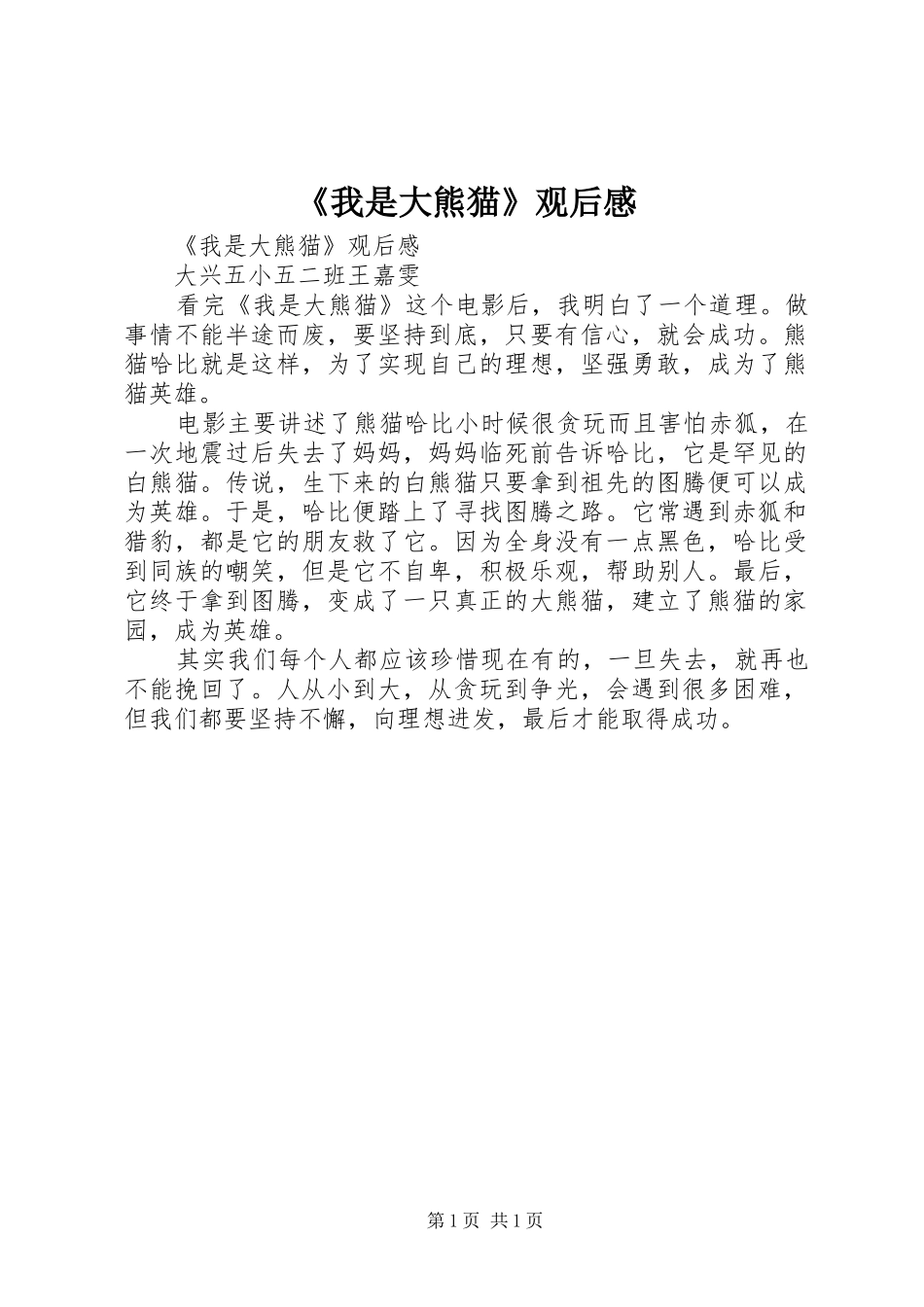 我是大熊猫观后感_第1页