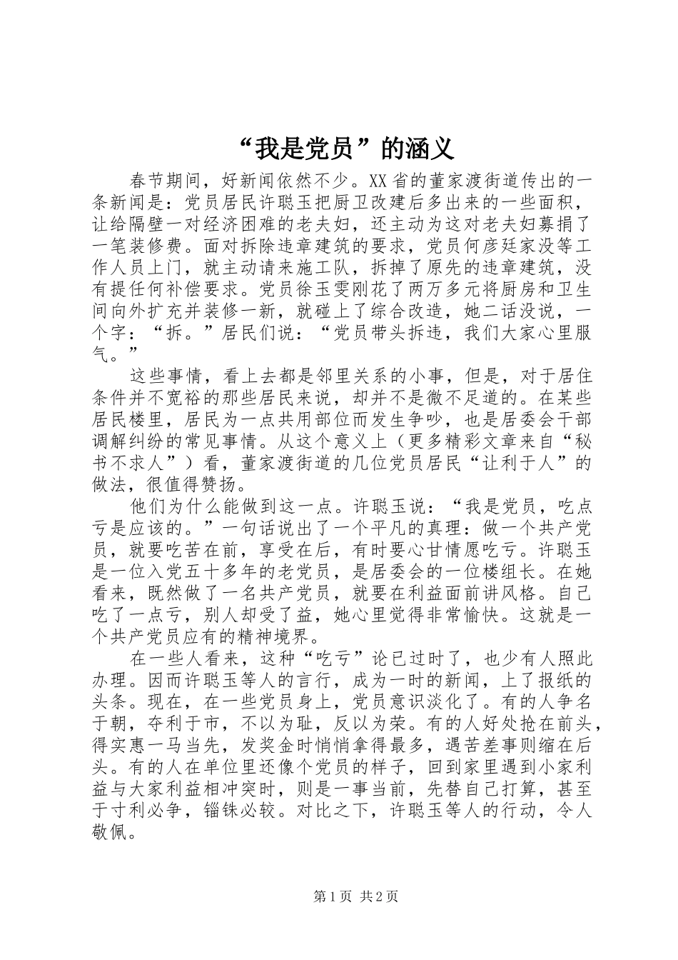 我是党员的涵义_第1页