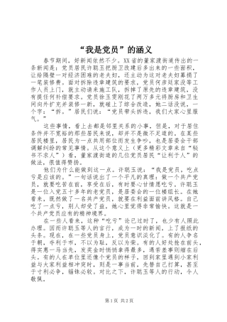 我是党员的涵义
