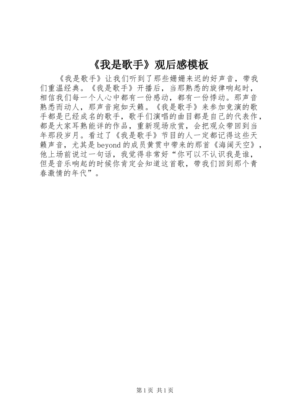 我是歌手观后感模板_第1页
