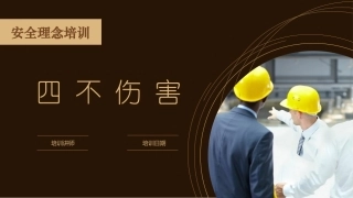 四不伤害培训