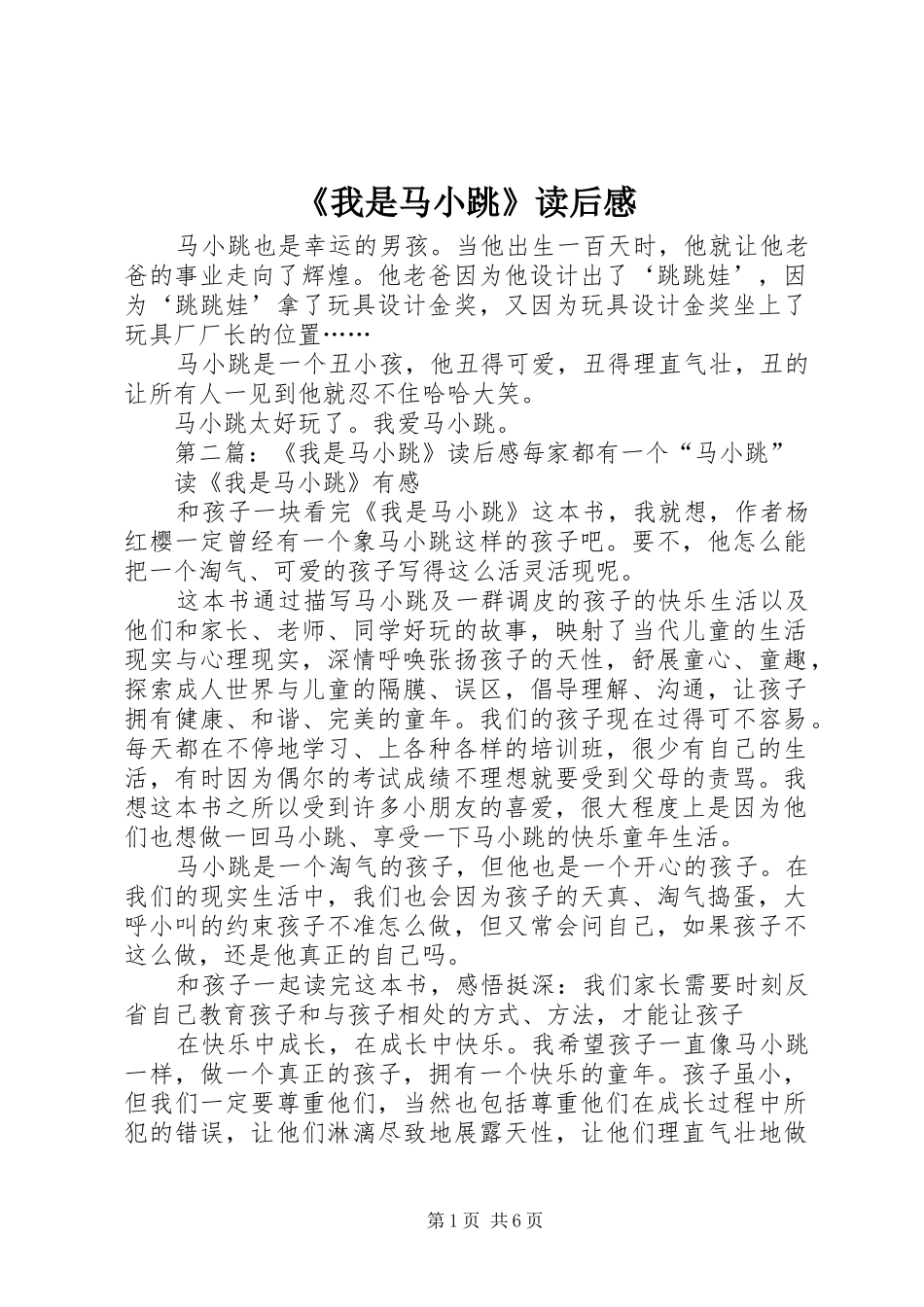 我是马小跳读后感_第1页