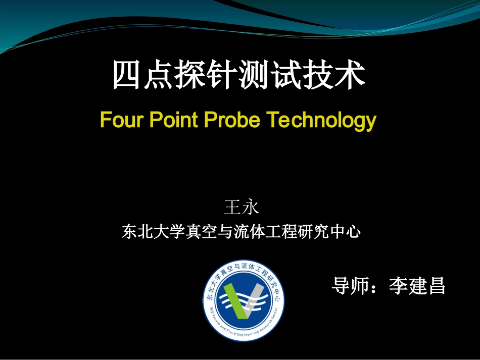 四点探针测试技术剖析_第1页