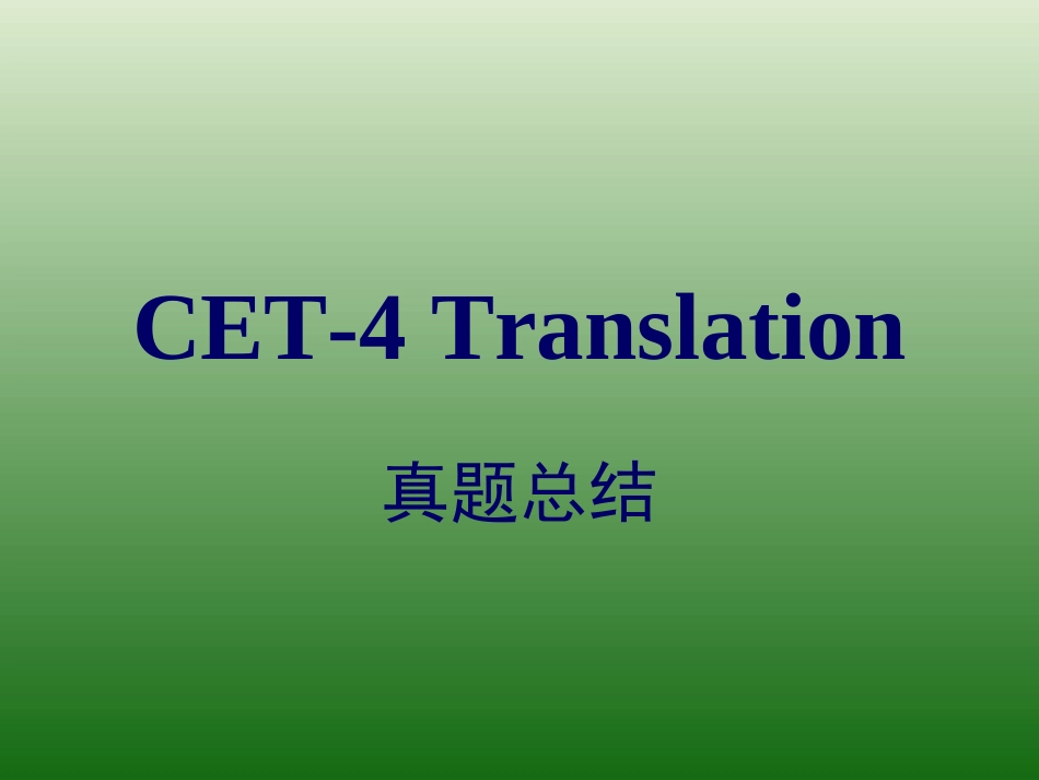 四级翻译历年真题总结_第1页
