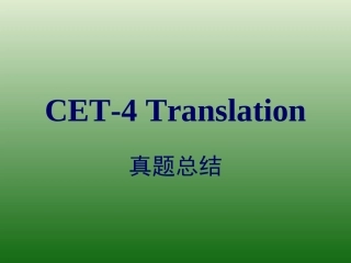 四级翻译历年真题总结
