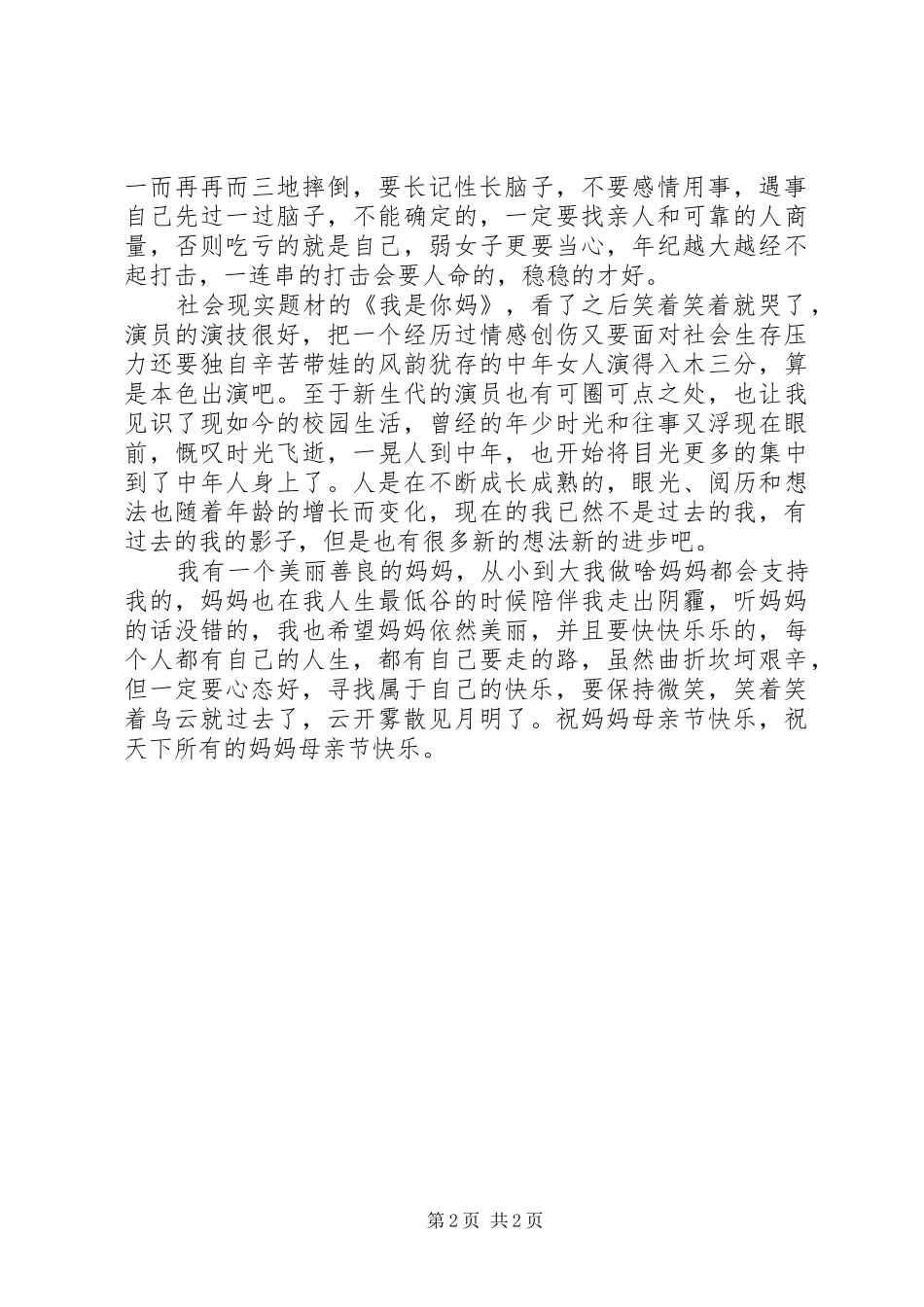 我是你妈观后感_第2页