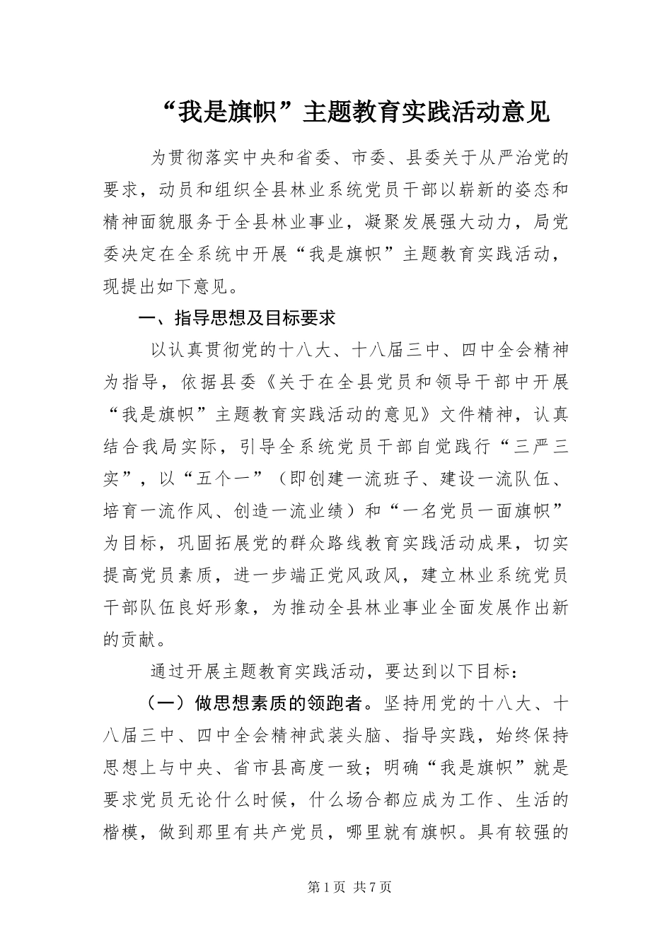 我是旗帜主题教育实践活动意见_第1页
