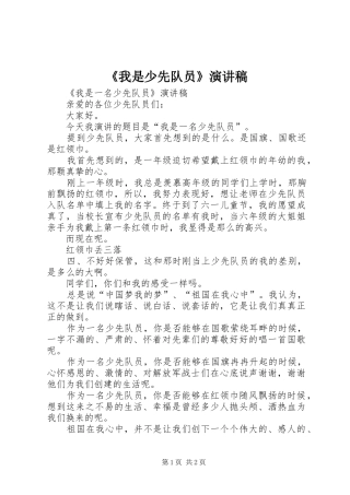 我是少先队员演讲稿