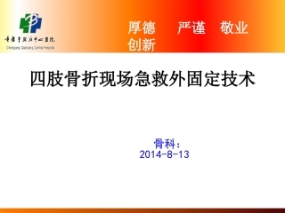 四肢骨折现场急救外固定技术
