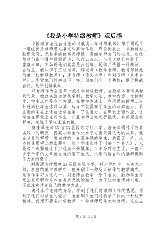 我是小学特级教师观后感