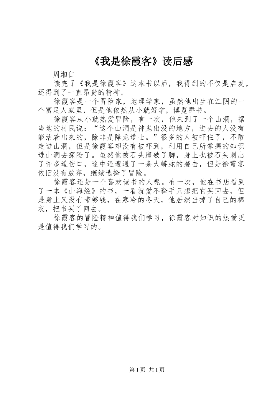 我是徐霞客读后感_第1页