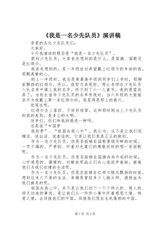我是一名少先队员演讲稿
