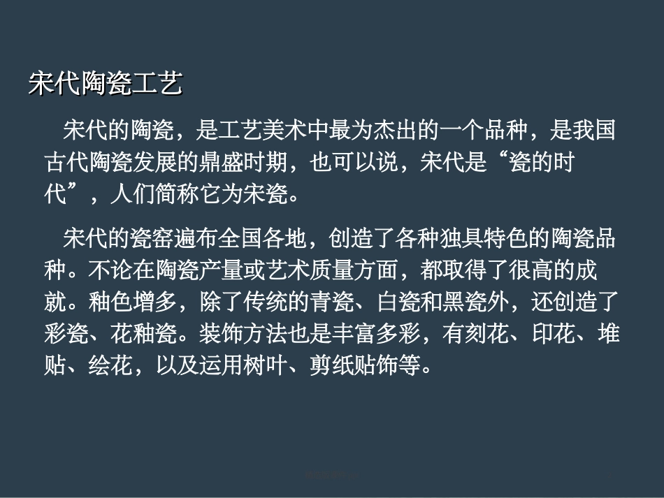 宋代陶瓷工艺_第2页