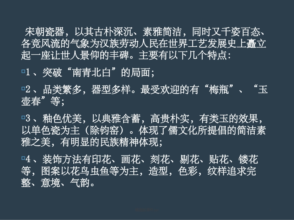 宋代陶瓷工艺_第3页