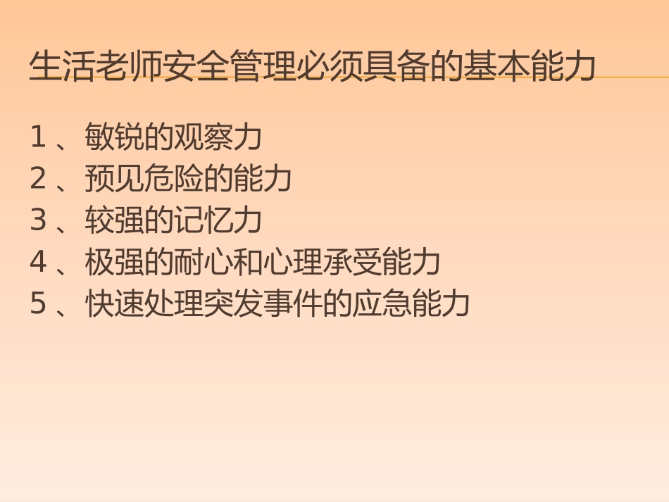 宿管老师安全培训_第3页