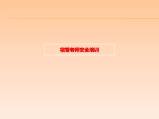 宿管老师安全培训