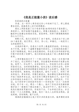 我是正能量小孩读后感