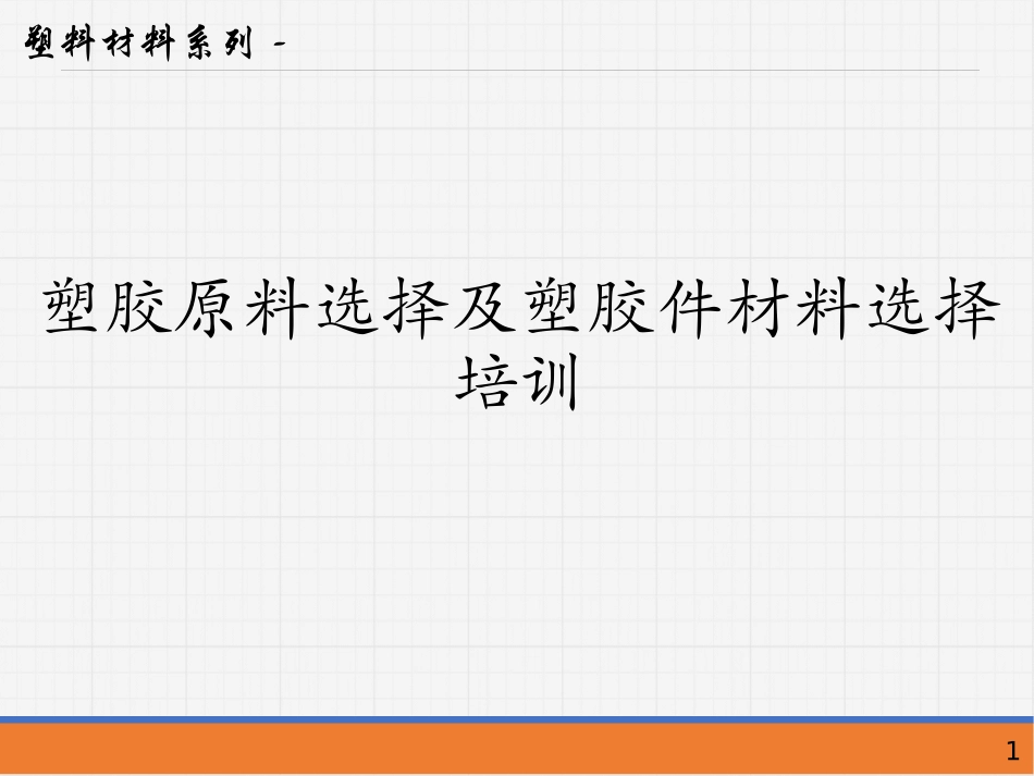 塑胶原料选择及塑胶件材料选择培训_第1页