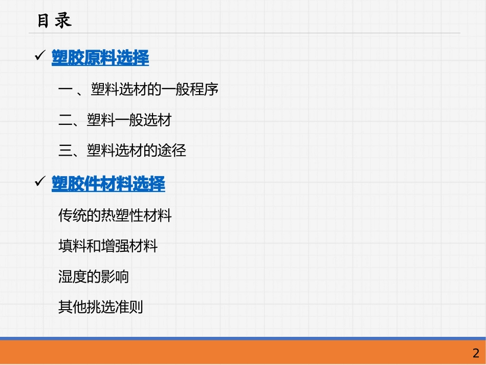 塑胶原料选择及塑胶件材料选择培训_第2页